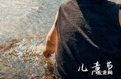 六一儿童节的由来 儿童节的由来简介
