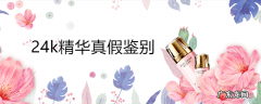 24k精华真假鉴别