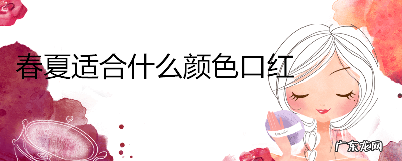 春夏适合什么颜色口红