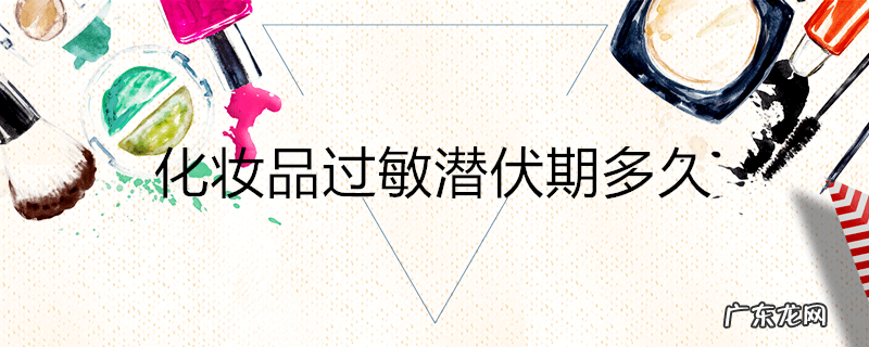 化妆品过敏潜伏期多久