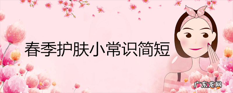 春季护肤小常识简短