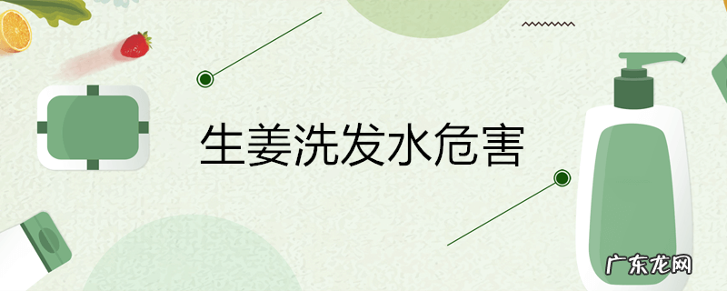 生姜洗发水危害