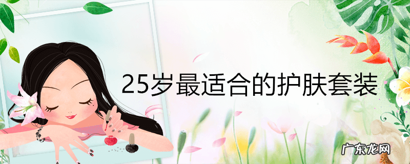 25岁最适合的护肤套装