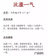 沆瀣怎么读