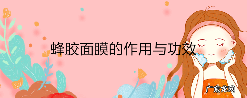 蜂胶面膜的作用与功效
