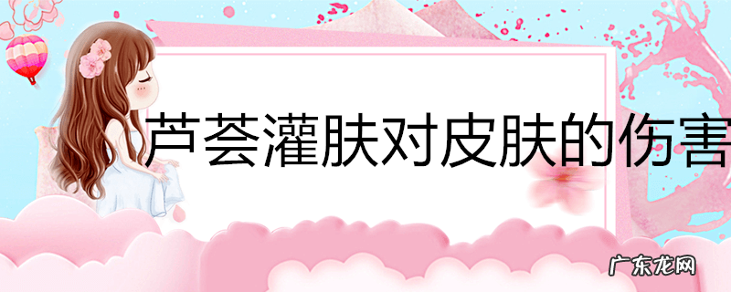 芦荟灌肤对皮肤的伤害