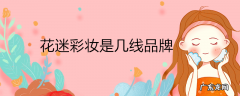 花迷彩妆是几线品牌