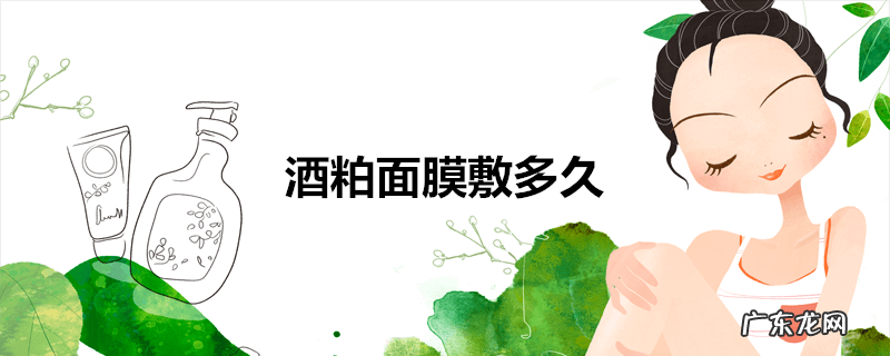 酒粕面膜敷多久