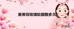 美蒂菲玫瑰软膜敷多久