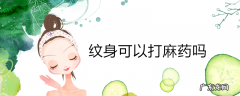 纹身可以打麻药吗