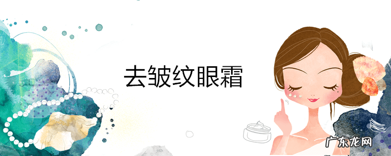 去皱纹眼霜