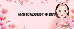 长发和短发哪个更减龄