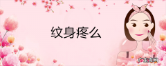纹身疼么