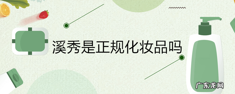 溪秀是正规化妆品吗