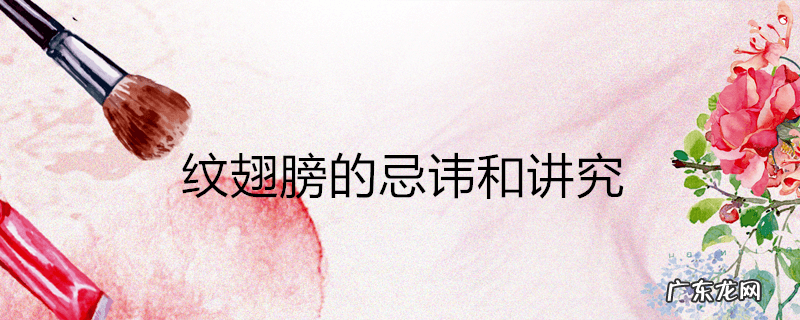 纹翅膀的忌讳和讲究