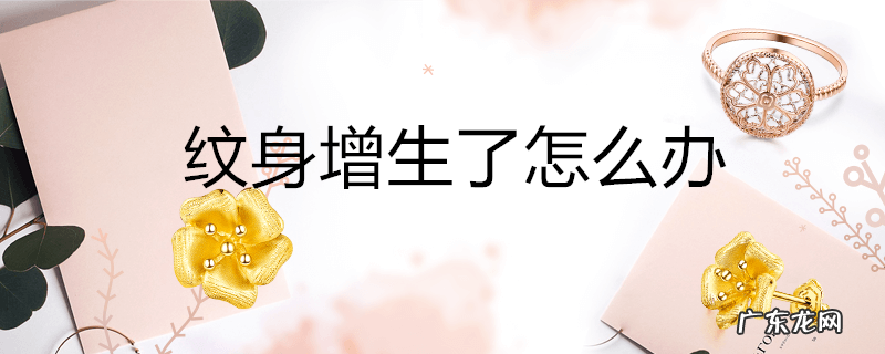 纹身增生了怎么办