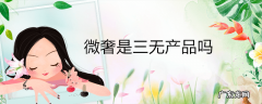 微奢是三无产品吗