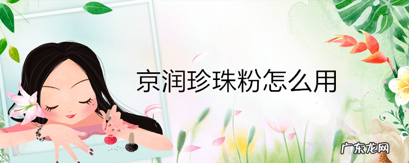京润珍珠粉怎么用