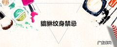 貔貅纹身禁忌