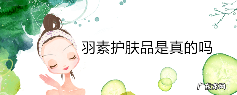 羽素护肤品是真的吗