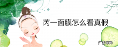 芮一面膜怎么看真假
