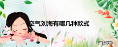 空气刘海有哪几种款式