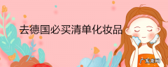 去德国必买清单化妆品