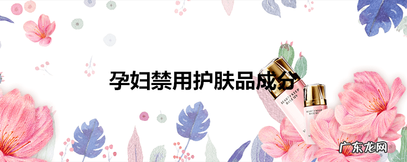 孕妇禁用护肤品成分