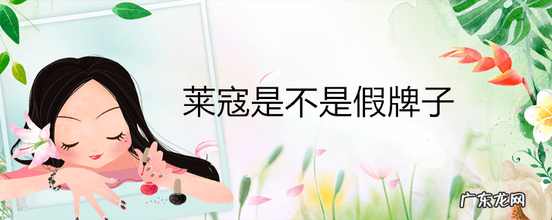 莱寇是不是假牌子