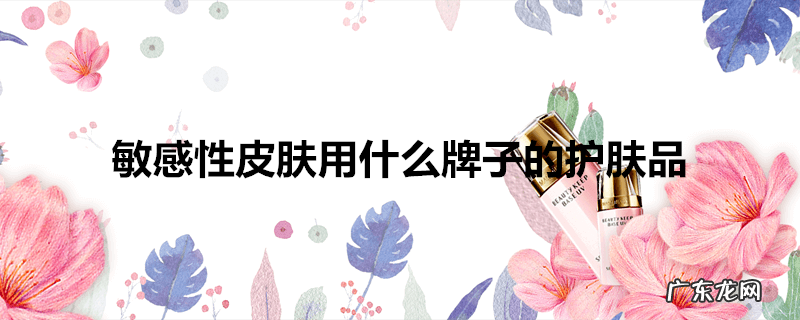 敏感性皮肤用什么牌子的护肤品