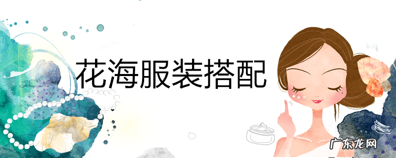 花海服装搭配