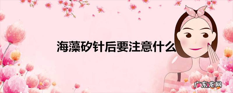 海藻矽针后要注意什么