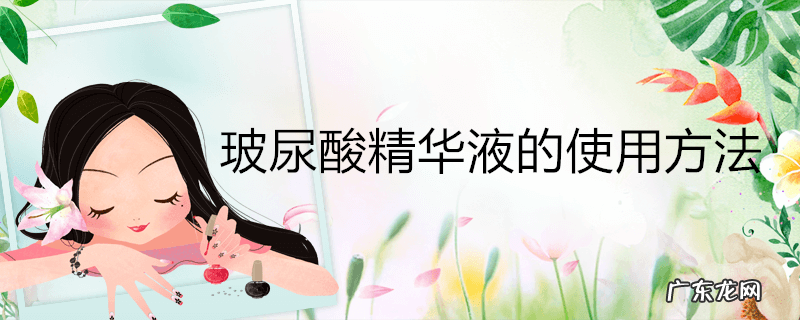 玻尿酸精华液的使用方法