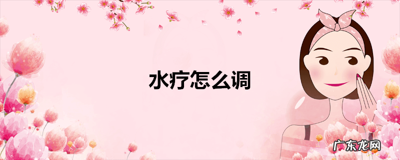水疗怎么调