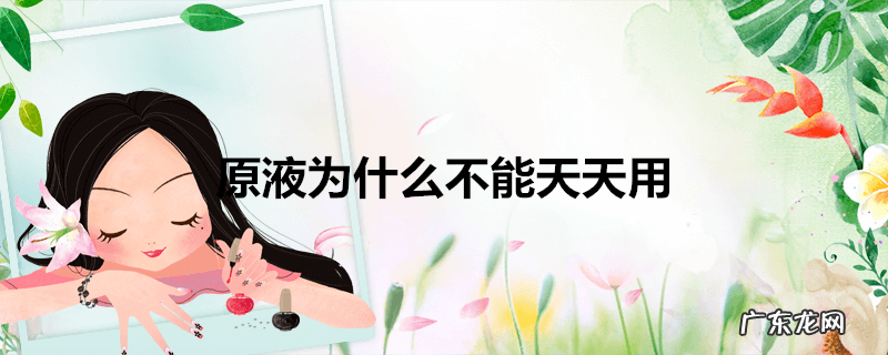 原液为什么不能天天用