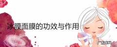 冰膜面膜的功效与作用