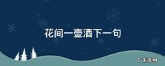 花间一壶酒下一句,花间一壶酒下一句搞笑