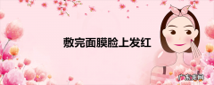 敷完面膜脸上发红