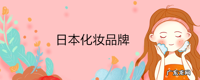 日本化妆品牌