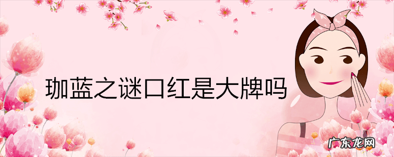 珈蓝之谜口红是大牌吗