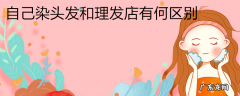 自己染头发和理发店有何区别