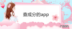 查成分的app