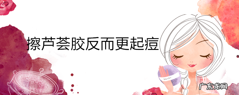 擦芦荟胶反而更起痘