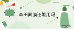森田面膜还能用吗