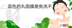 蓝色药丸面膜是免洗不