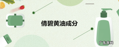 倩碧黄油成分