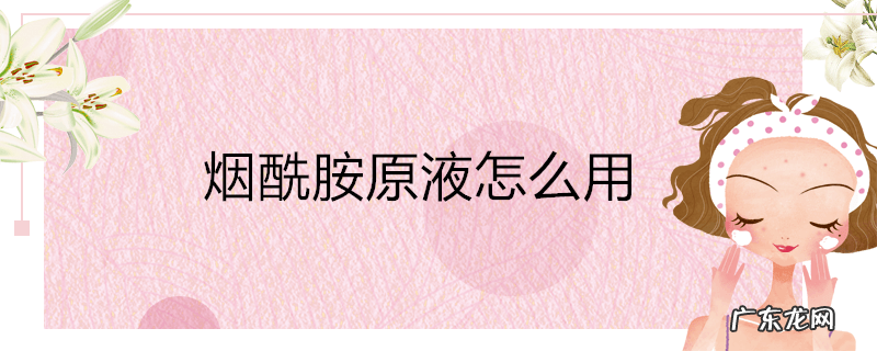 烟酰胺原液怎么用