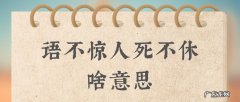 语不惊人死不休现代意思