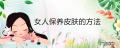 女人保养皮肤的方法