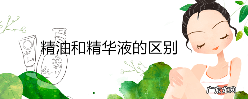 精油和精华液的区别